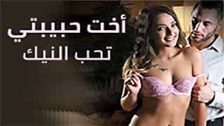 أخت حبيبتي تحب النيك | زب حبيبها يفشخ كسها مترجم 