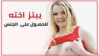 أنا بمص زب أخي المبتز وأتناك بقوة على الكنبة 🔥 