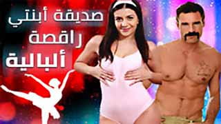 صديقة أبنتي الراقصة الباليه تفشخ كسها بزب أبوها الضخم 
